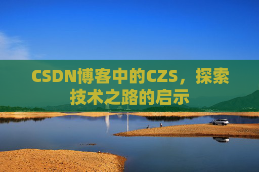 CSDN博客中的CZS，探索技术之路的启示